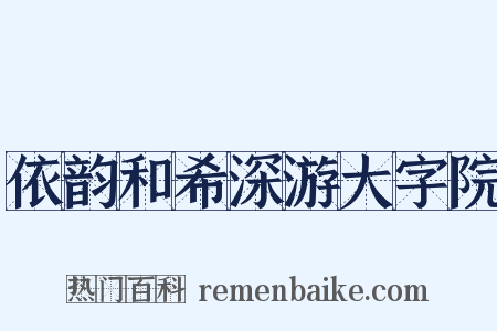 依韵和希深游大字院是什么意思的图片